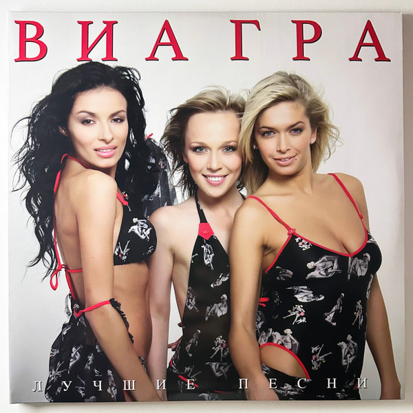 Виагра - Лучшие Песни (Black Vinyl LP)