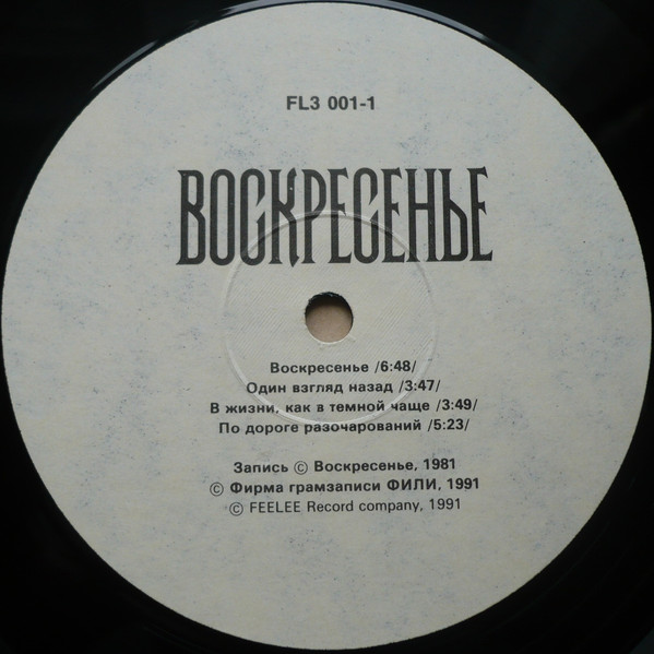 А в воскресение 16. Воскресенье обложки альбомов. Группа Воскресение альбомы. Воскресение 1979. Воскресение 1979 альбом