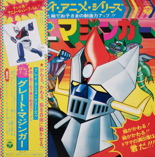 グレートマジンガーLP 挿入歌集（おまけ付き）