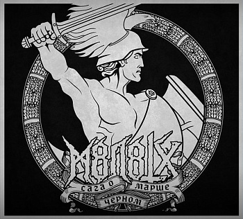Альбом Reconquista , год выпуска 2018, артисты М8Л8ТХ, стиль Black